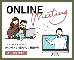 【気軽に!】オンライン家づくり相談会