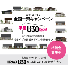 【予約制】GABHAUSの相談会|30坪未満の平屋|16タイプで理想の暮らしが見つかります!