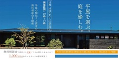 平屋の間取りと資金の無料相談会 開催!