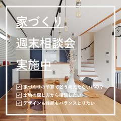 一級建築士に聞く「家づくり相談」随時開催中です