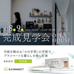 8/8.9 中庭を眺める「ロの字型」の平屋◆完成見学会@北区細江町(聖隷三方原より車で5分)