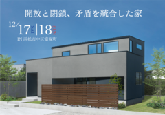 12/17.18【限定完成見学会】開放と閉鎖、矛盾を統合した家@浜松市中区富塚町
