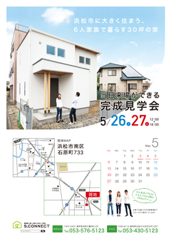当日来場出来る完成見学会