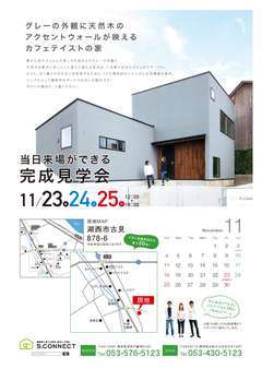 当日来場出来る完成見学会