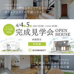4/4.5【2件同時開催】予約制の完成見学会@湖西