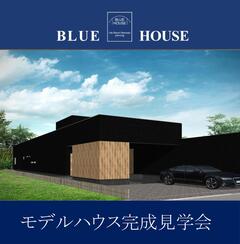 モデルハウス完成見学会