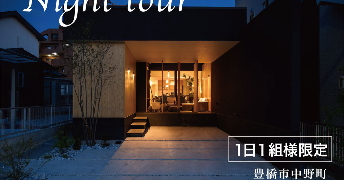 1日1組様限定 夜のモデルハウス見学会 21 05 18 21 05 31開催 豊橋市