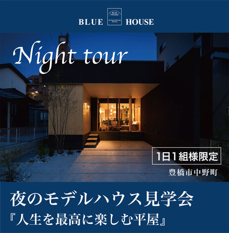1日1組様限定 夜のモデルハウス見学会 21 05 18 21 05 31開催 豊橋市