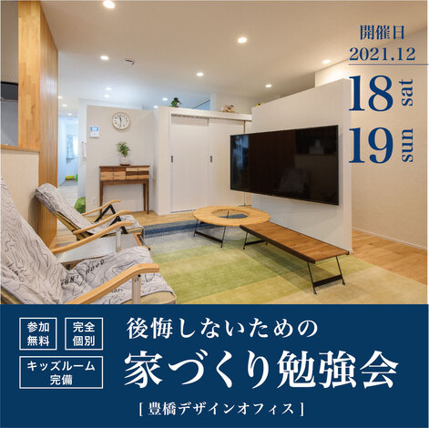 12月後悔しないための家づくり勉強会in豊橋デザインオフィス 21 12 18 21 12 19開催 豊橋市