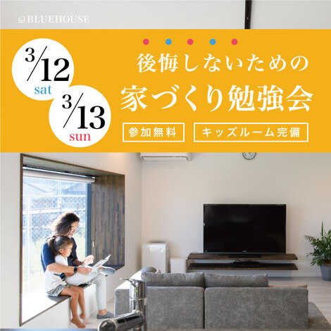 3月12 土 13 日 後悔しないための家づくり勉強会 In名古屋デザインラウンジ 22 03 12