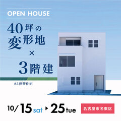 <10月>完成見学会『40坪の変形地×3階建の2世帯住宅』