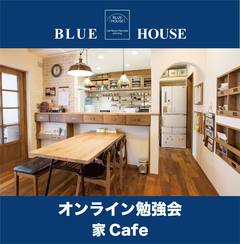 オンライン勉強会『家カフェ』