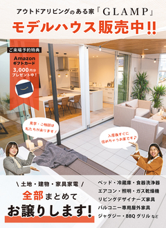 【モデルハウス販売中!】アウトドアリビングのある家 -GLAMP-