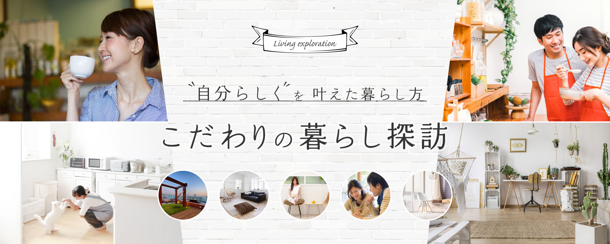 こだわりの暮らし探訪