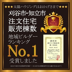 地域密着の太陽ハウジング【刈谷市・知立市 注文住宅販売棟数No.1】