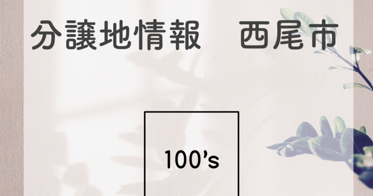西尾市 分譲地情報 残りわずか 21 10 01 21 12 17開催 西尾市 100 S