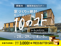 【今週末開催!】家づくりで絶対にやってはいけない10のコト in【岡崎市】アーキテックスライフスタイルセンター