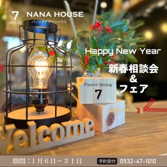 今がチャンス!新春相談会&フェア開催!!