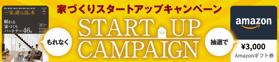 家づくり「スタートアップ」キャンペーンバナー