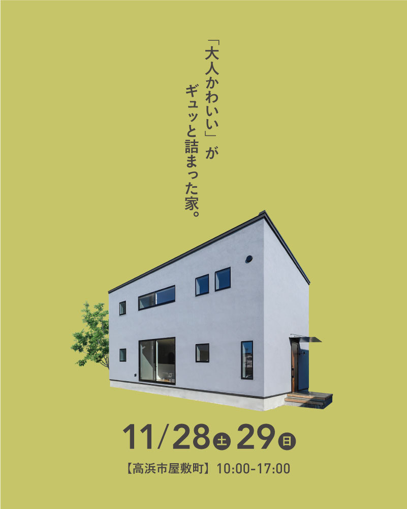 予約制オープンハウス 大人かわいい がギュッと詰まった家 11 28 11 29開催 高浜市