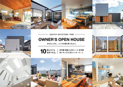 【2020年12月、2021年1月開催!】オーナーズハウス見学会 ~全10棟よりセレクト~