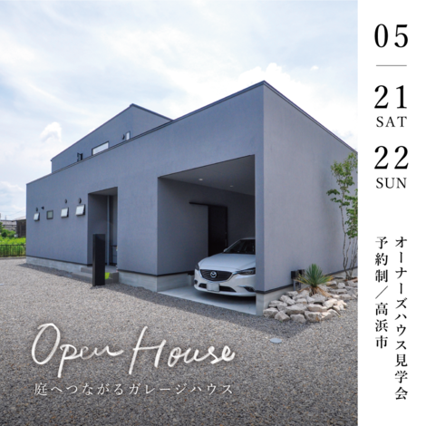 完全予約制 5 21 土 22 日 庭へつながるガレージハウス オープンハウス 高浜市 22 05 21
