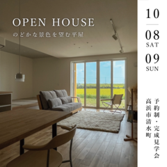 【完全予約制】10/8(土)9(日)”のどかな景色を望む平屋”オープンハウス@高浜市