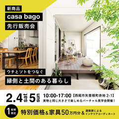【完全予約制】2/4(土)5(日)新商品“casa bago”先行販売会@西尾市