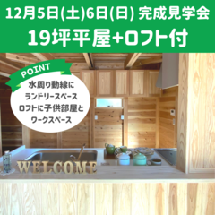 【19坪平屋+ロフトつき】完成見学会《ほぼ平屋》@安城