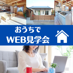 おうちでWEB見学会『4K画像3Dウォークスルー』@ご自宅