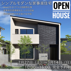2/27~3/14|完全予約制「シンプルモダンな家事楽住宅」見学会