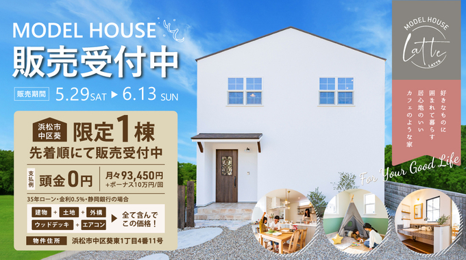 限定1棟 先着順 Latteモデルハウス特別販売会 浜松市中区葵東 初めてご来場の方にスターバックスカード5000円プレゼント 限定1棟 先着順 Latteモデルハウス特別販売会 浜松市中区葵東 初めてご来場の方にスターバックスカード5000円プレゼント