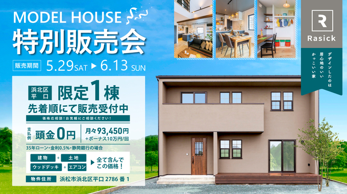 限定1棟 先着順 Rasickモデルハウス特別販売会 浜松市浜北区平口 初めてご来場の方にスターバックスカード5000円プレゼント 限定1棟 先着順 Rasickモデルハウス特別販売会 浜松市浜北区平口 初めてご来場の方にスターバックスカード5000円プレゼント