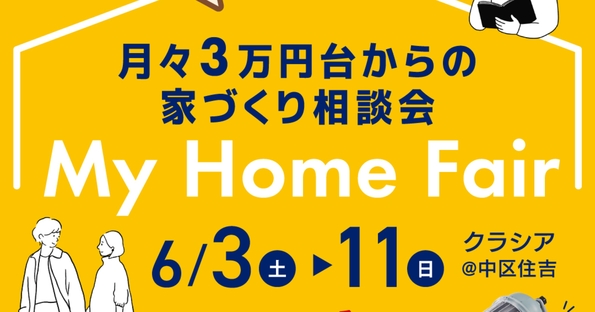 月々3万円台の家づくり!? 気になる間取りや費用について聞いてみよう《マイホームフェア》開催！ 2023/06/03