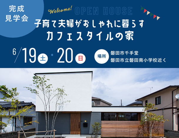 6 19 30歳子育て夫婦が予算内で叶えたカフェスタイルの家 完成見学会開催 完全予約制 21 06 19 6 19 30歳子育て夫婦が予算内で叶えたカフェスタイルの家 完成見学会開催 完全予約制 21 06 19