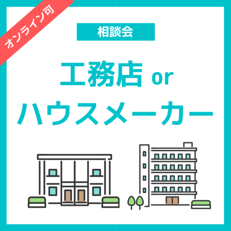 工務店とハウスメーカー それぞれの特徴を解説 比較検討 オンラインも可 22 04 08 22 12 31開催 豊橋市