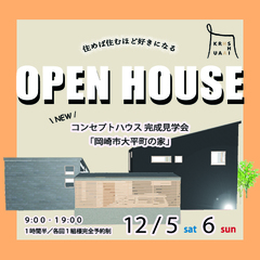【ついにOPEN!12月5㊏6㊐】\コンセプトハウス完成見学会/ @岡崎市