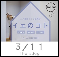 【3月11日㊍ 完全予約制】家づくり勉強会&ワークショップ『イエのコト』@岡崎市
