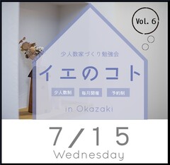 【ママさん応援!平日開催!2組限定!7月15日】イエのコト (ワークショップ&少人数家づくり勉強会)