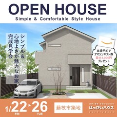 【完全予約制】1/22(金)~26(火)『シンプル&心地よさが魅力なお家』@藤枝市築地 amazonギフト券プレゼント!