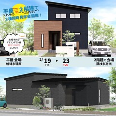 【完全予約制】2/19(金)~22(月)平屋@焼津市道原VS二階建て@藤枝市高洲 amazonギフト券プレゼント!