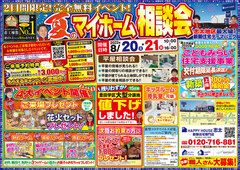 【豪華特典付き】8/20(土)21(日) 夏のマイホーム相談会@焼津市小屋敷