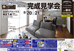 【予約制】8/20(土)21(日)完成見学会 藤枝市高洲モデルハウス
