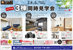 【完全予約制】2/4(土)5(日)3棟同時見学会!@焼津市