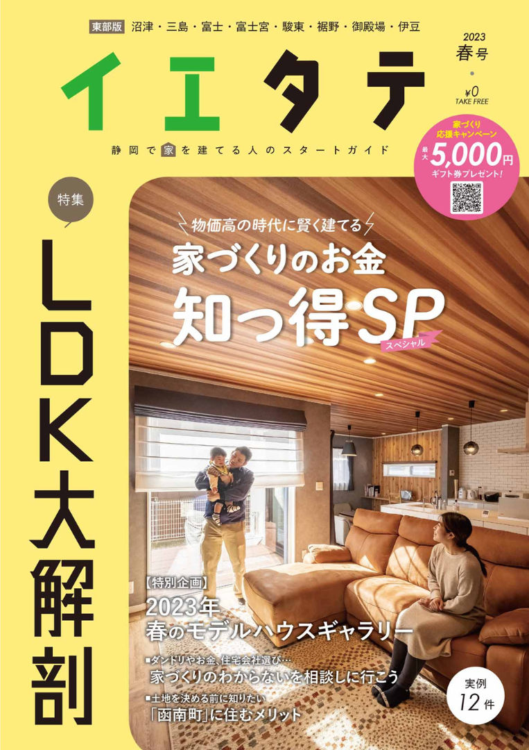 【フリーマガジンイエタテ 東部版】2023年春号が好評配布中です!|家づくりガイド記事【イエタテ】