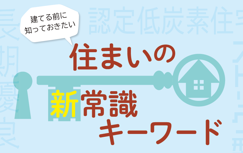 住まいの新常識キーワード 長期優良住宅 コラム 特集記事 イエタテ