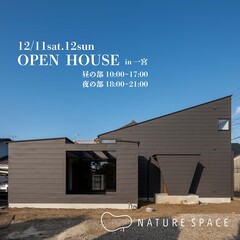 【土間がつなぐ家】OPENHOUSE開催