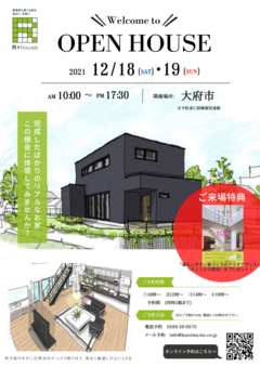 12/18(土)・19(日) OPEN HOUSE@大府