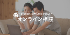 【住まいのお悩みを解決しませんか?】オンライン相談会実施中!