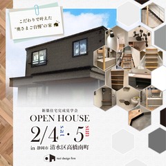 OPEN HOUSE開催‼ 2/4(土)・5(日)『こだわりで叶えた“奥さまご自慢”の家🏡✨』in 静岡市清水区高橋南町